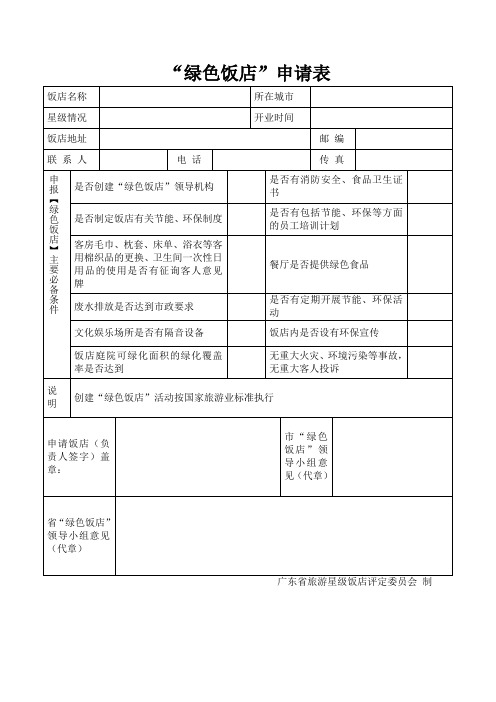 绿色饭店申请表