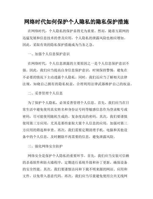 网络时代如何保护个人隐私的隐私保护措施