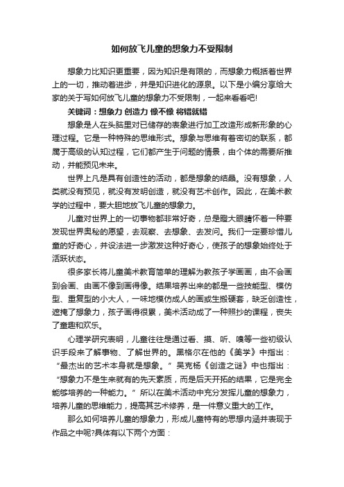 如何放飞儿童的想象力不受限制