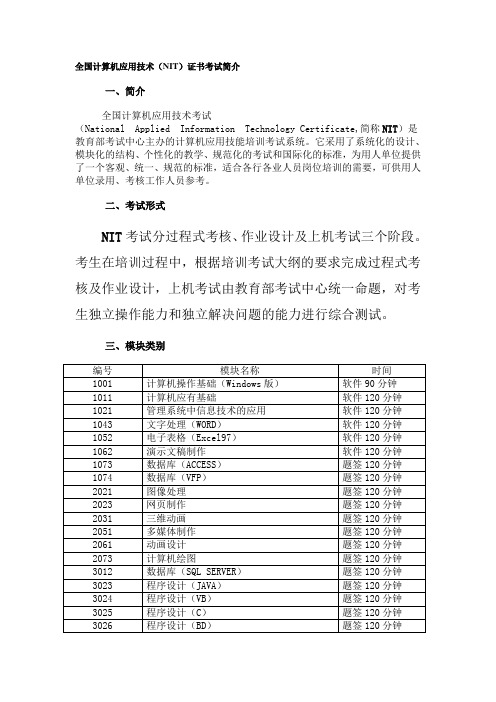 全国计算机应用技术(NIT)证书考试简介