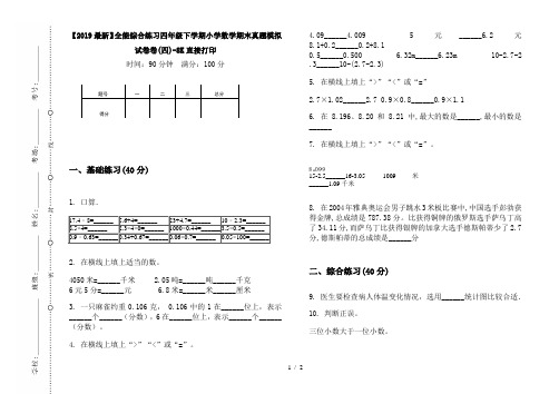 【2019最新】全能综合练习四年级下学期小学数学期末真题模拟试卷卷(四)-8K直接打印