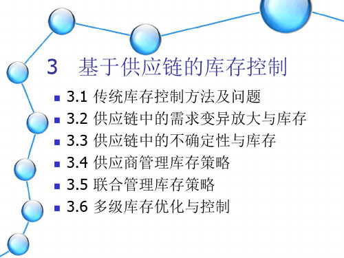 供应链的库存管理