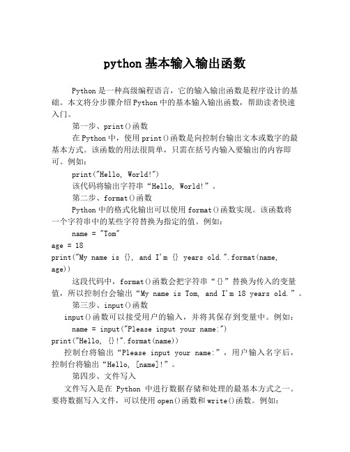 python基本输入输出函数