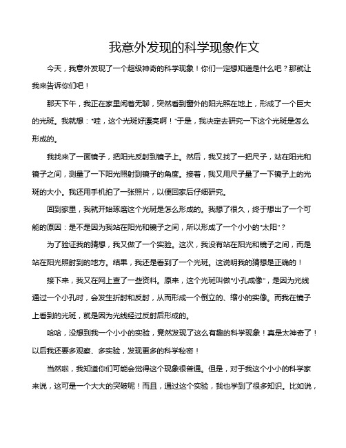 我意外发现的科学现象作文