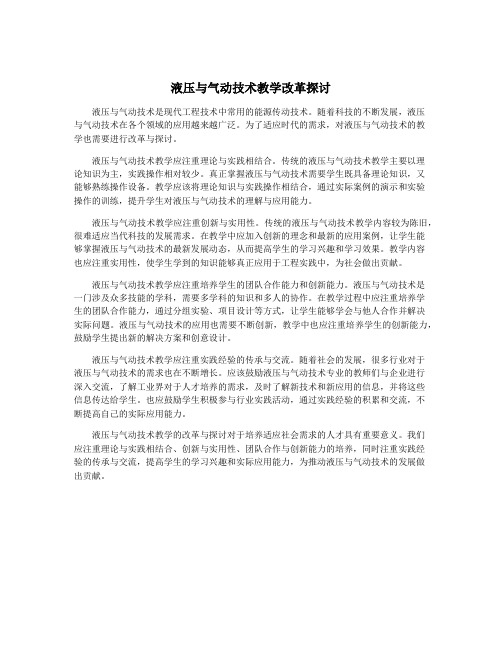 液压与气动技术教学改革探讨