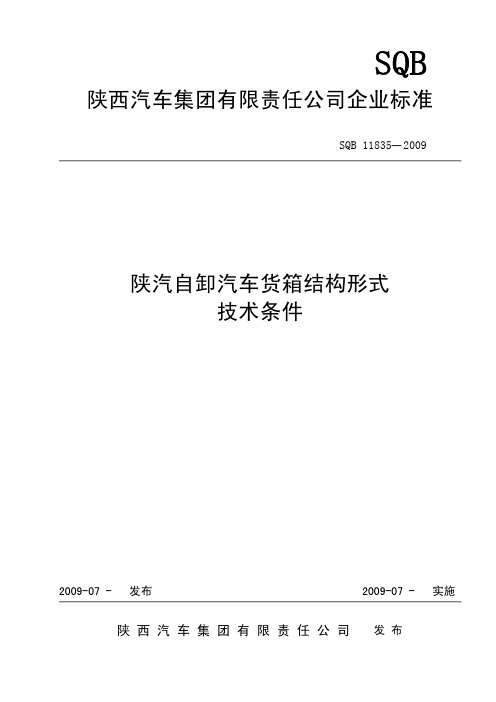 陕汽重卡自卸汽车货箱结构形式技术条件