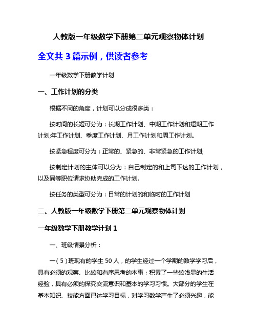 人教版一年级数学下册第二单元观察物体计划