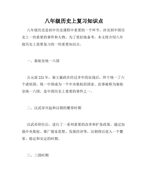 八年级历史上复习知识点