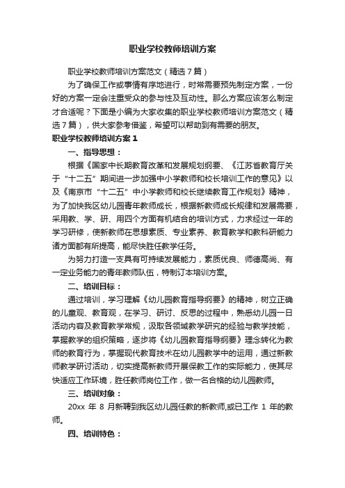 职业学校教师培训方案