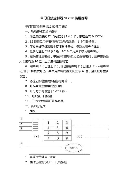 单门门禁控制器S123K使用说明