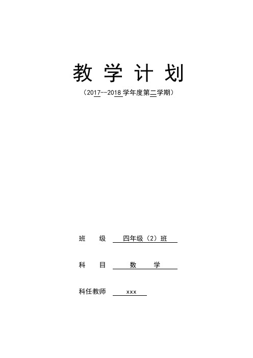 2019-2020学年度第二学期四年级数学教学计划教学进度表