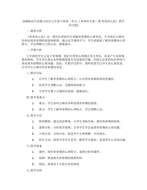 部编版初中道德与法治七年级下册第一单元《 青春时光第二课 青春的心弦》教学设计(1)