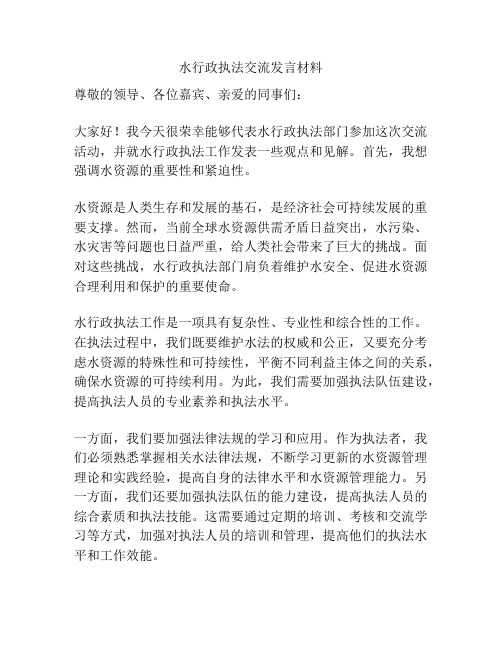 水行政执法交流发言材料