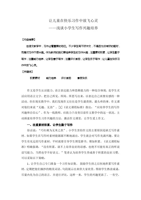 让儿童在快乐的习作中放飞心灵