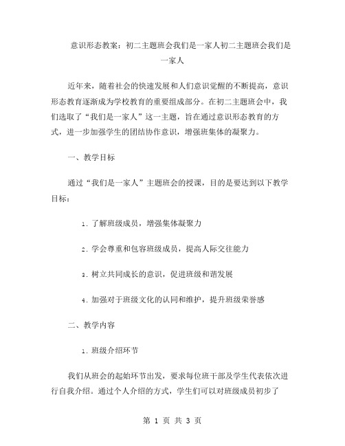 意识形态教案：初二主题班会我们是一家人