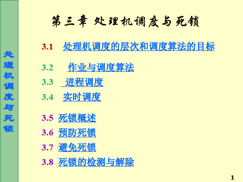 第3章 处理机调度与死锁