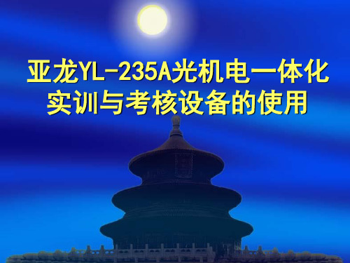 亚龙YL-235A光机电一体化实训