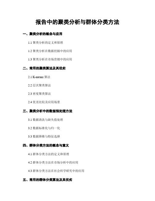 报告中的聚类分析与群体分类方法