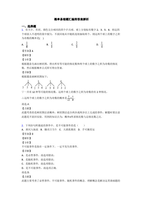 概率易错题汇编附答案解析