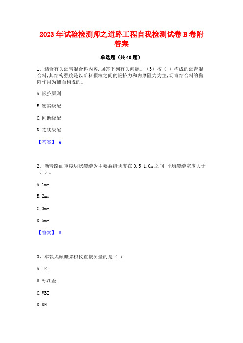 2023年试验检测师之道路工程自我检测试卷B卷附答案