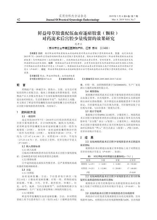 鲜益母草胶囊配伍血府逐瘀胶囊(颗粒)对药流术后宫腔少量残留的效果研究