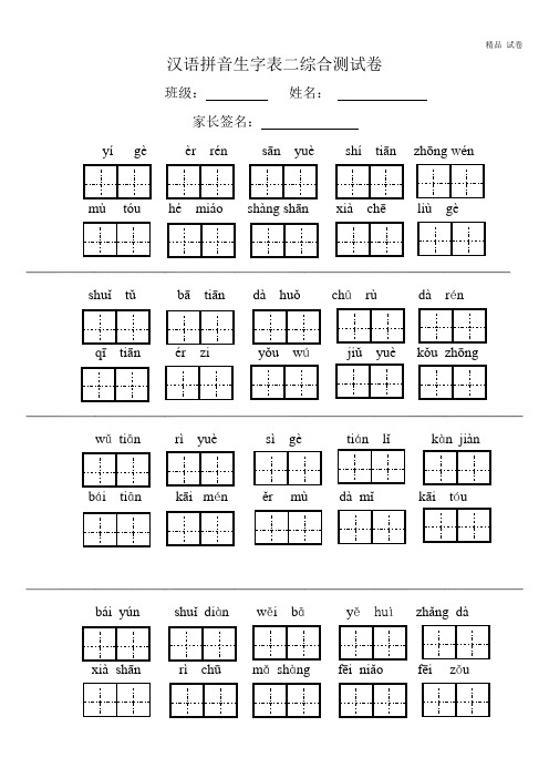 一年级语文上册生字表二综合测试卷