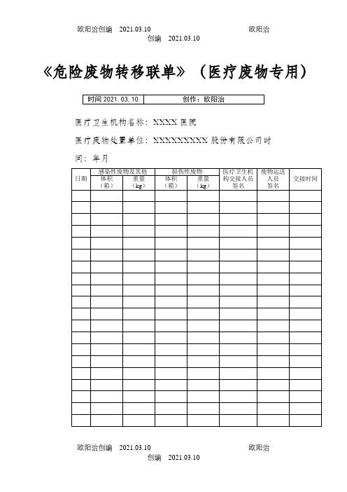 医院危险废物转移联单(医疗废物专用)之欧阳治创编