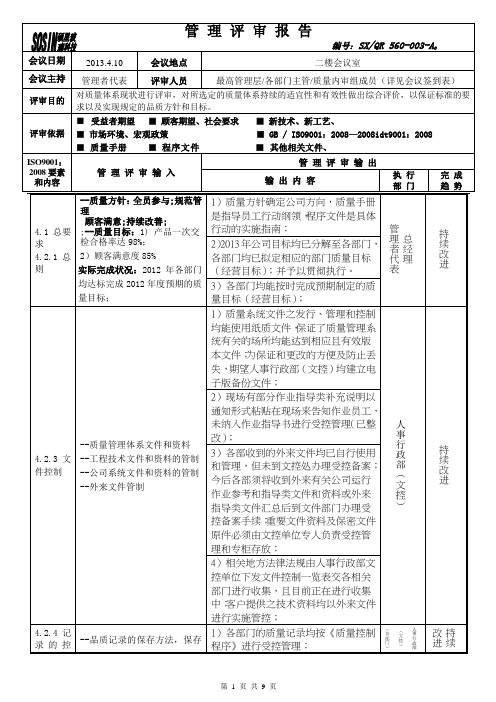 管理评审报告2013