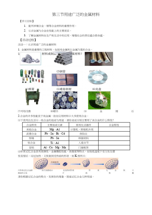 331用途广泛的金属材料教案(人教版).doc