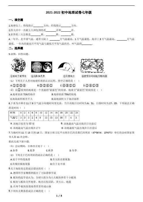 2021-2022初中地理试卷七年级