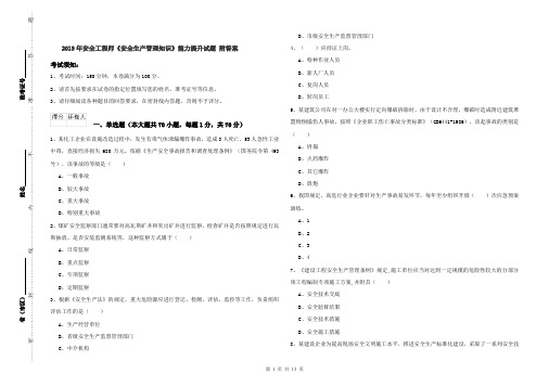 2019年安全工程师《安全生产管理知识》能力提升试题 附答案