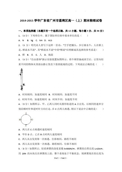 2014-2015年广东省广州市荔湾区高一上学期期末物理试卷与解析