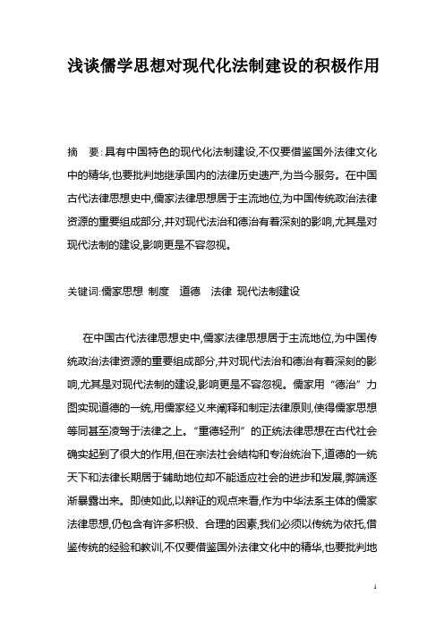 浅谈儒学思想对现代化法制建设的积极作用