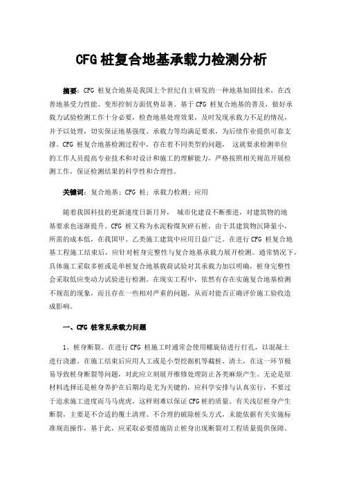 CFG桩复合地基承载力检测分析