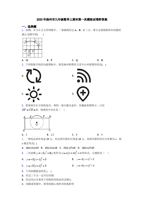 2020年扬州市九年级数学上期末第一次模拟试卷附答案