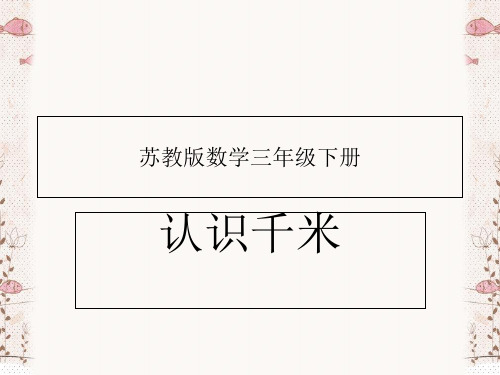 三年级下册数学课件-六、千米和吨 认识千米 苏教版 (共21张PPT)