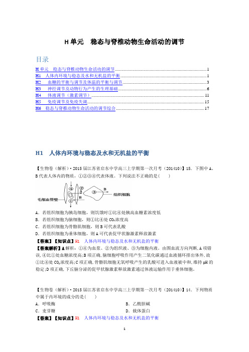 【备战2015高考】全国2015届高中生物试题汇编(10月 下)：H单元 稳态与脊椎动物生命活动的调节 Word版解析