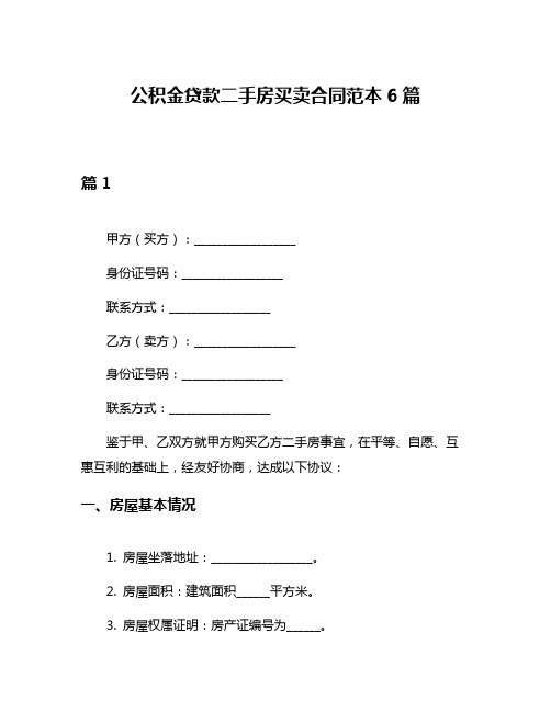 公积金贷款二手房买卖合同范本6篇