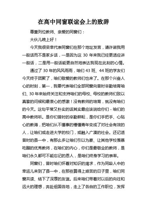 在高中同窗联谊会上的致辞