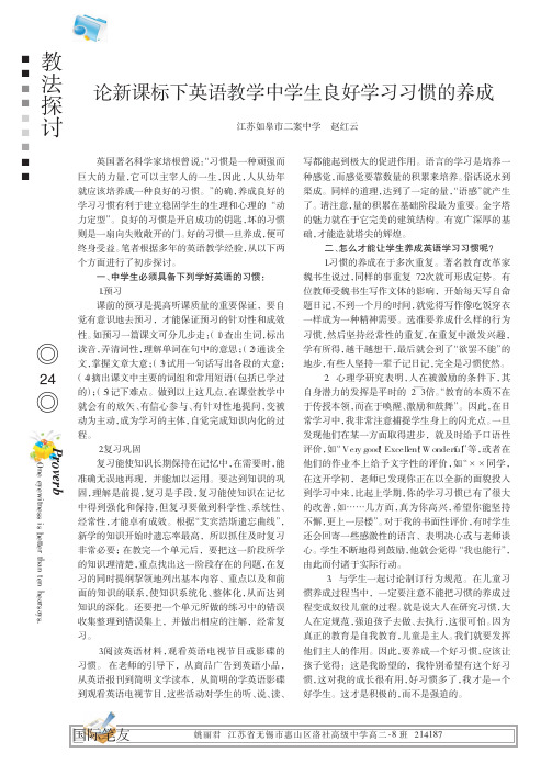 论新课标下英语教学中学生良好学习习惯的养成