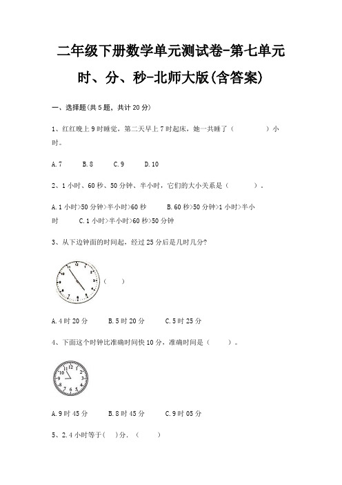 二年级下册数学单元测试卷-第七单元 时、分、秒-北师大版(含答案)