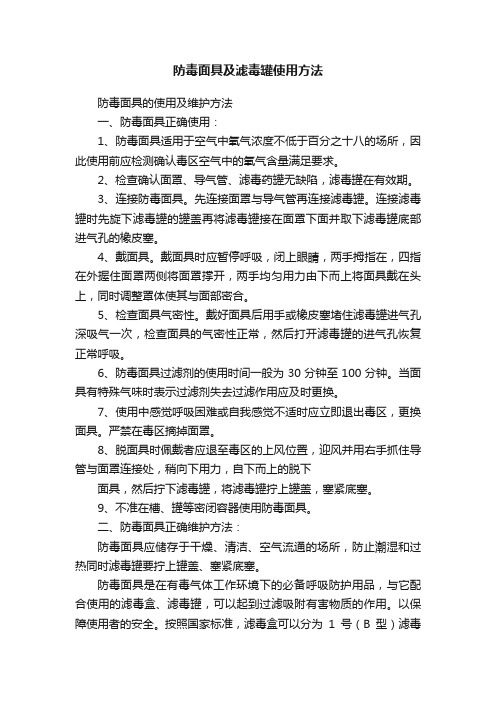 防毒面具及滤毒罐使用方法