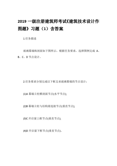 2019一级注册建筑师考试《建筑技术设计作图题》习题(1)含答案