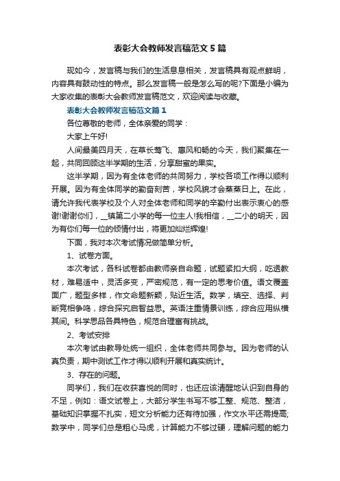 表彰大会教师发言稿范文5篇