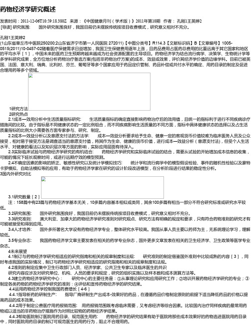 药物经济学研究概述