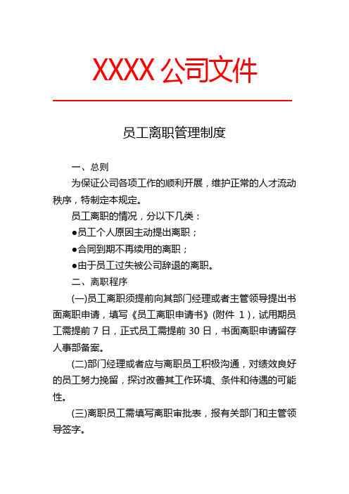 行政人事员工离职管理规定(含常用表格离职申请书、离职面谈记录、离职交接清单、离职证明)