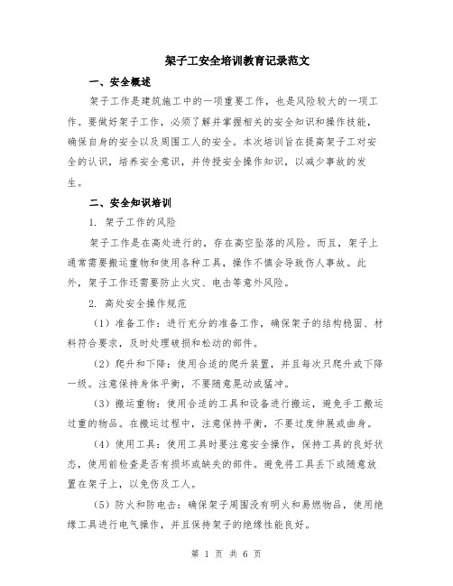 架子工安全培训教育记录范文(二篇)