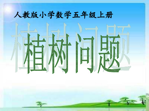 人教版小学数学五年级上册《植树问题》优课比赛课件