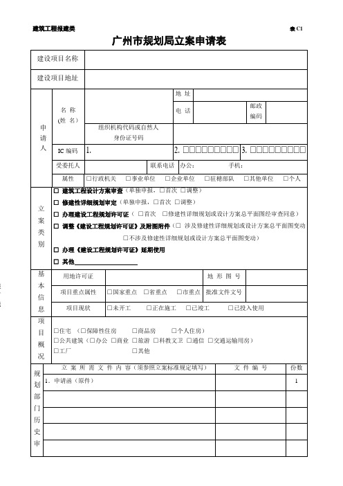 广州市规划局立案申请表