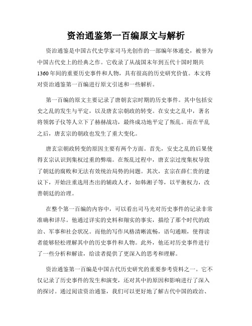 资治通鉴第一百编原文与解析